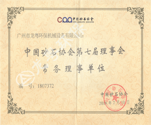 中國(guó)砂石協(xié)會(huì)理事單位