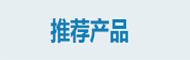 推薦產(chǎn)品